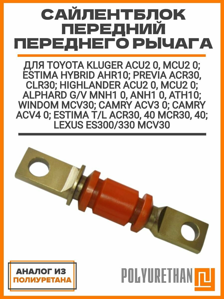 Сайлентблок передний переднего рычага TOYOTA Kluger; Estima Hybrid; Previa; Highlander; Alphard G/V; Windom; Camry; Estima T/L; Lexus ES300/330 MCV30, аналог
