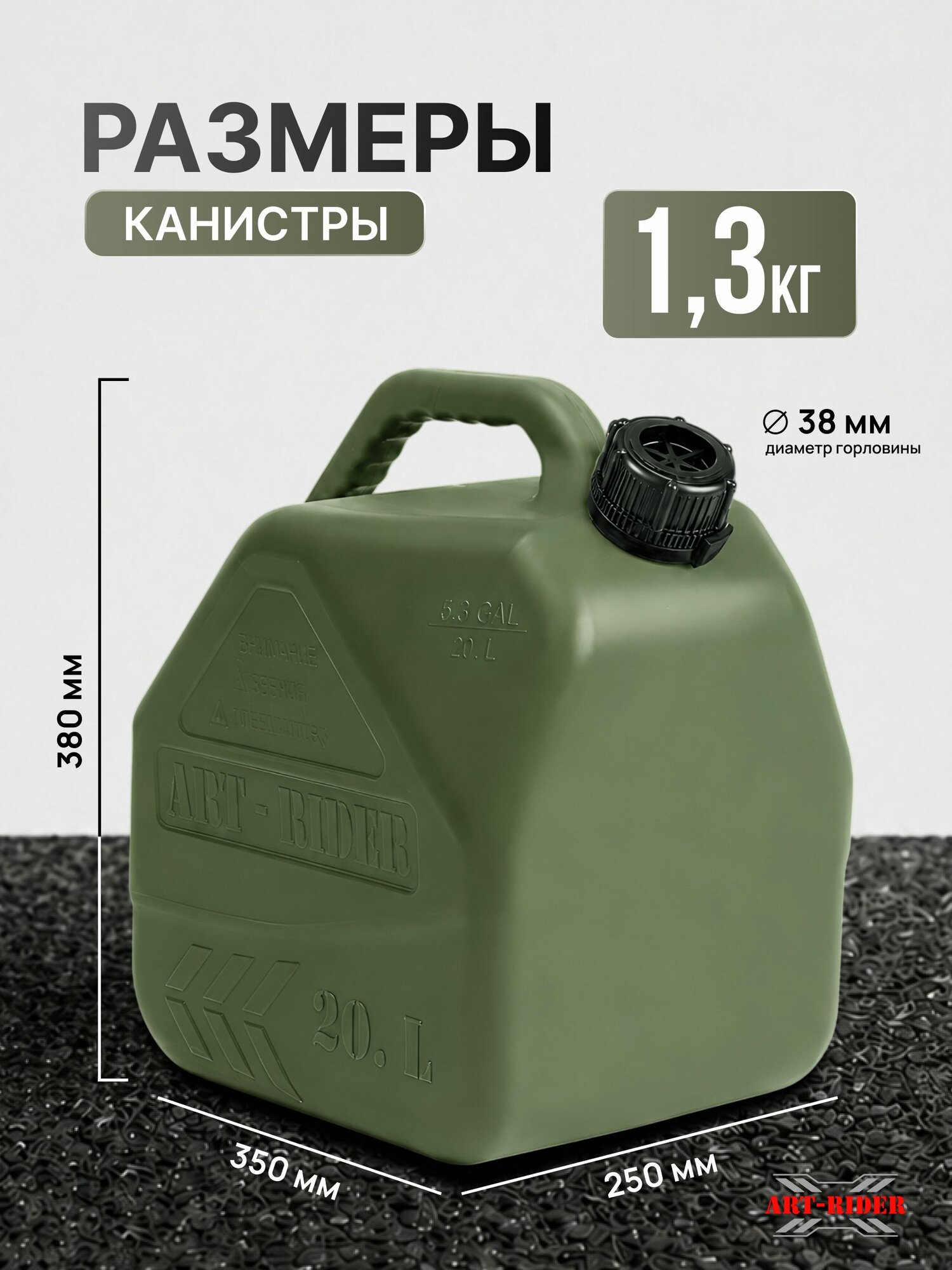 Канистра для бензина 20 л усиленная ART-RIDER с лейкой, хаки