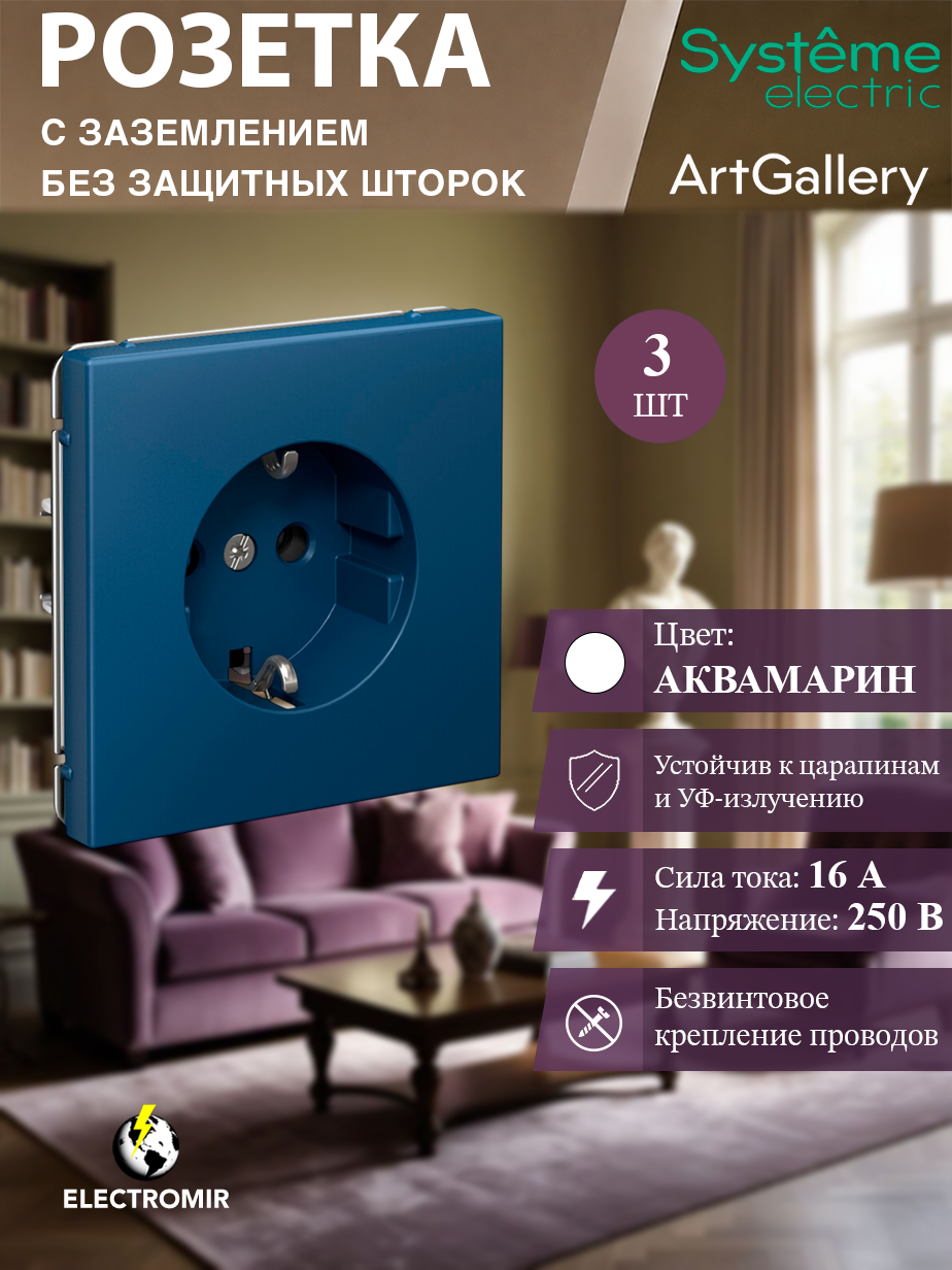 Розетка с заземлением, 16А, механизм, быстрозажимные клеммы, цвет Аквамарин Systeme Electric ArtGallery (3 шт)