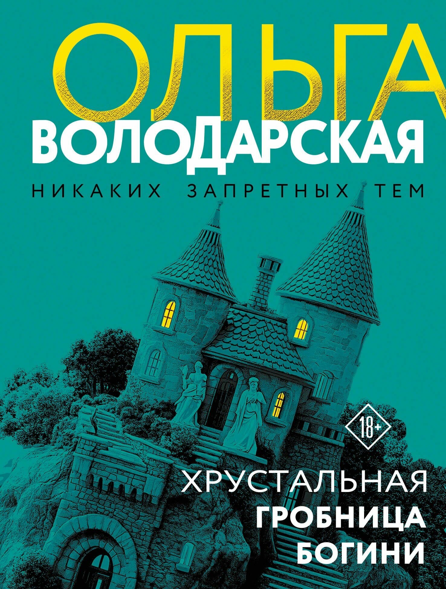 Хрустальная гробница богини Издательство Эксмо 2026 год, Мягкая обложка