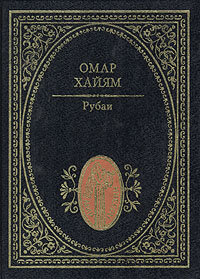 Рубаи Хайам Омар