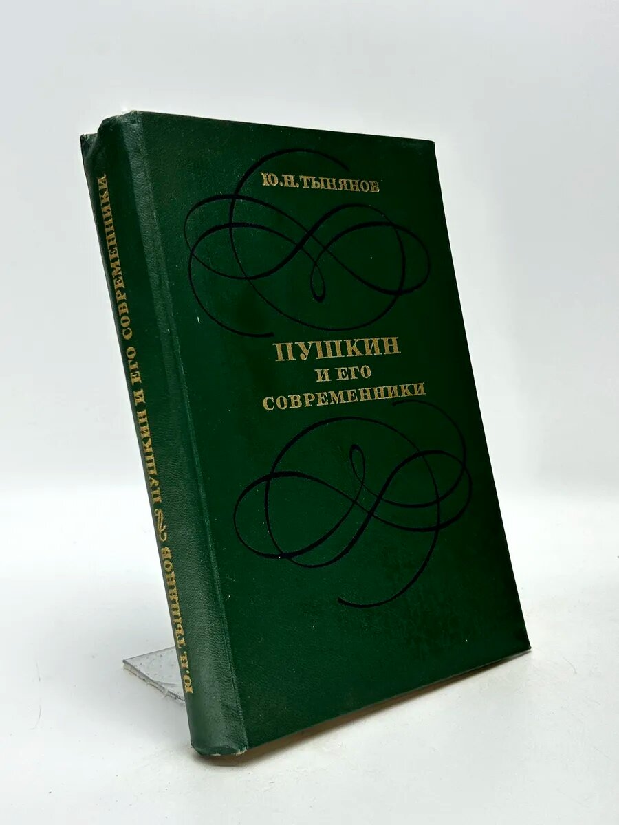 Юрий Николаевич Тынянов. Пушкин и его современники