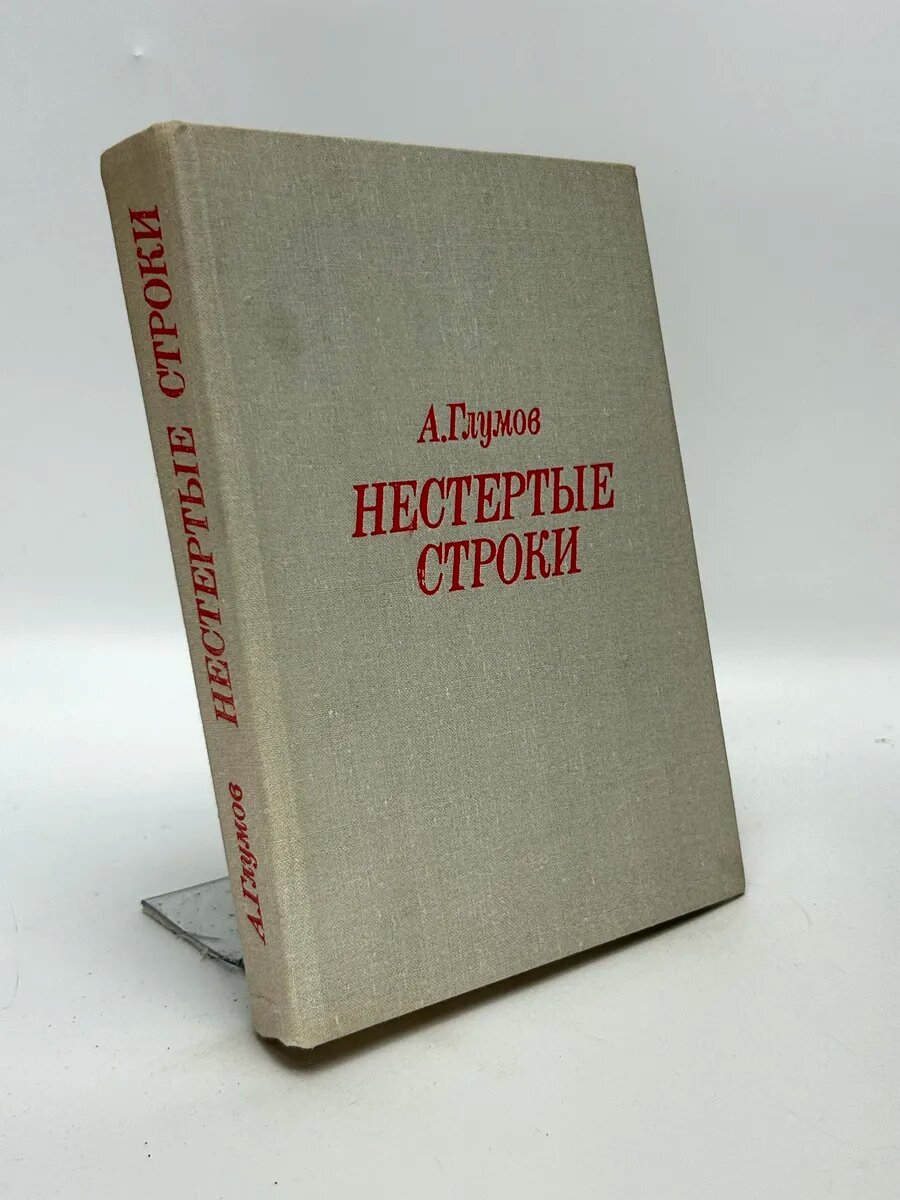 Глумов Александр Николаевич. Нестертые строки