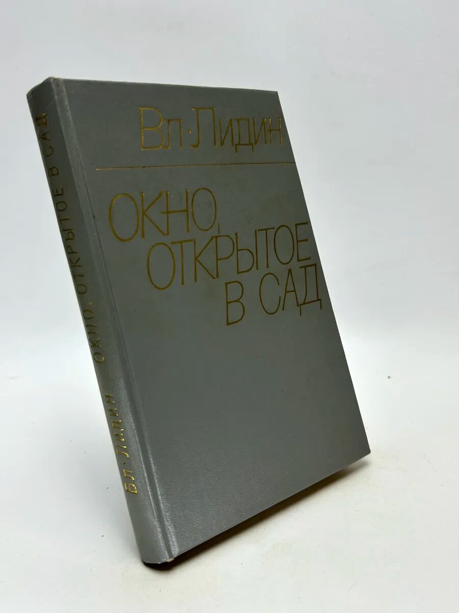 Владимир Германович Лидин. Окно, открытое в сад