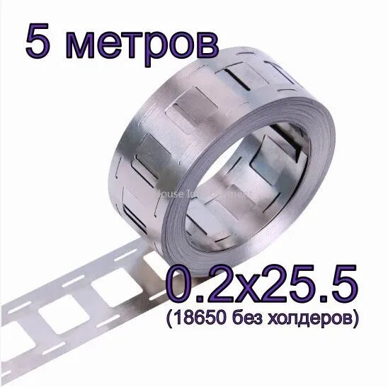 Никелевая стальная двойная(кинолента) лента для пайки, сварки аккумуляторов 18650 0.2х25.5