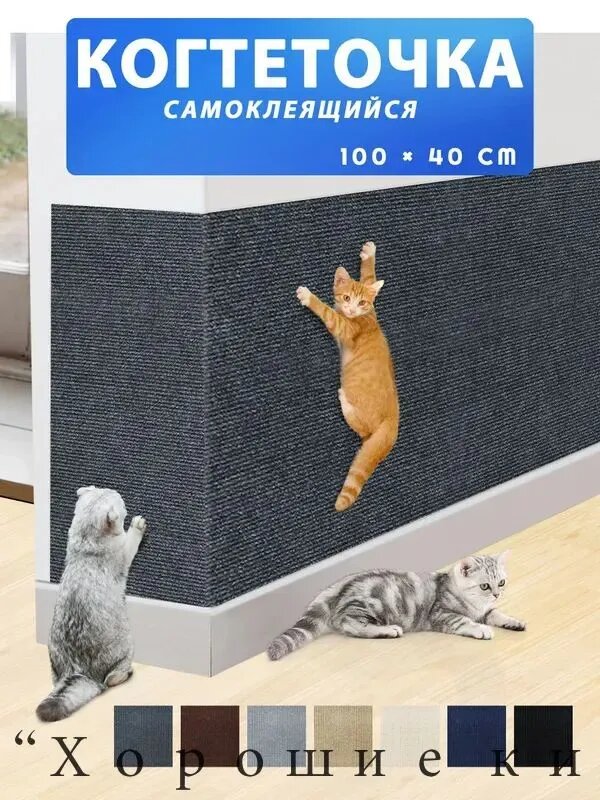 Когтеточка для кошек настенная самоклеющаяся защита от кошек на диван