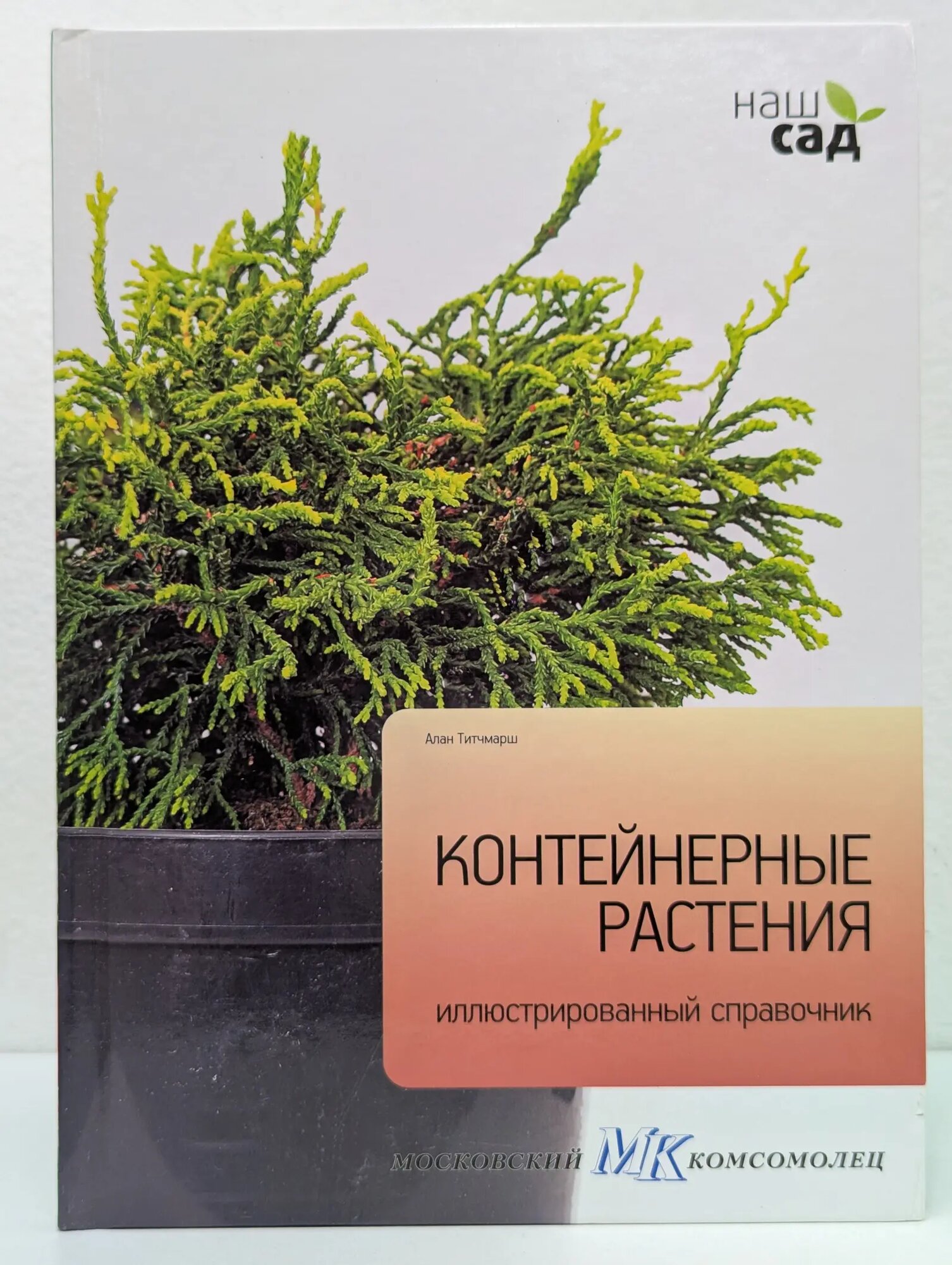 Наш сад. Контейнерные растения Титчмарш Алан 2011