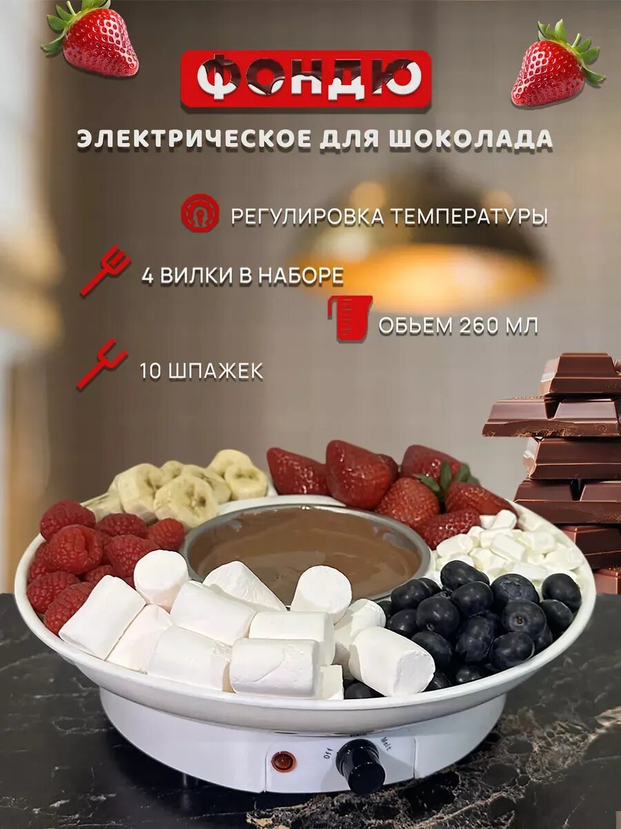 Электрическое фондю для шоколада
