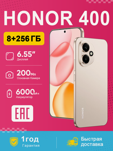 Изображение товара Смартфон HONOR 400 5G 8/256 ГБ, Золотой, 6.55" AMOLED, 200 МП OIS, 6000 мАч, Dual nano-SIM + eSIM, Ростест EAC