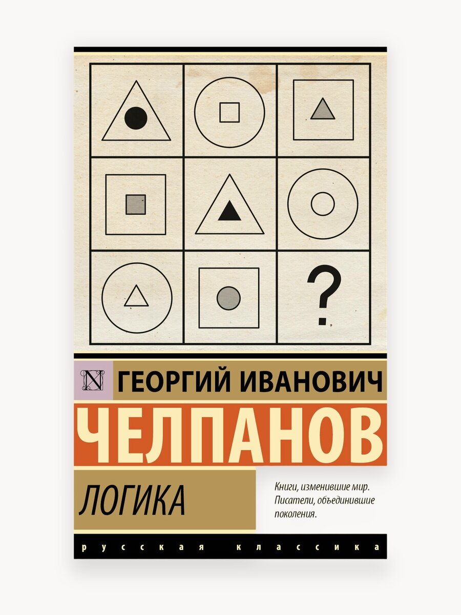 Логика Г. И. Челпанов