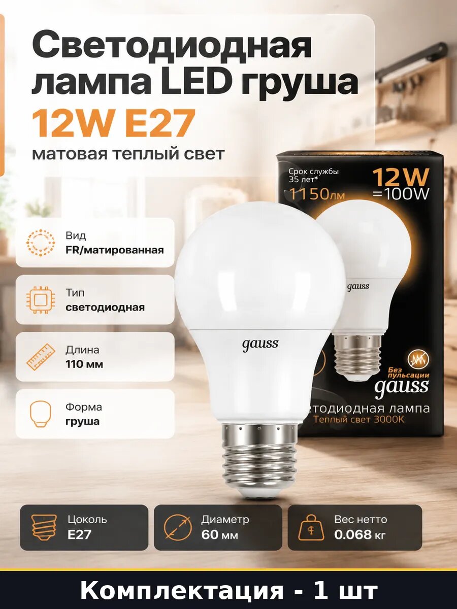 Светодиодная лампа Е27 12 Вт матовая для освещения комнат
