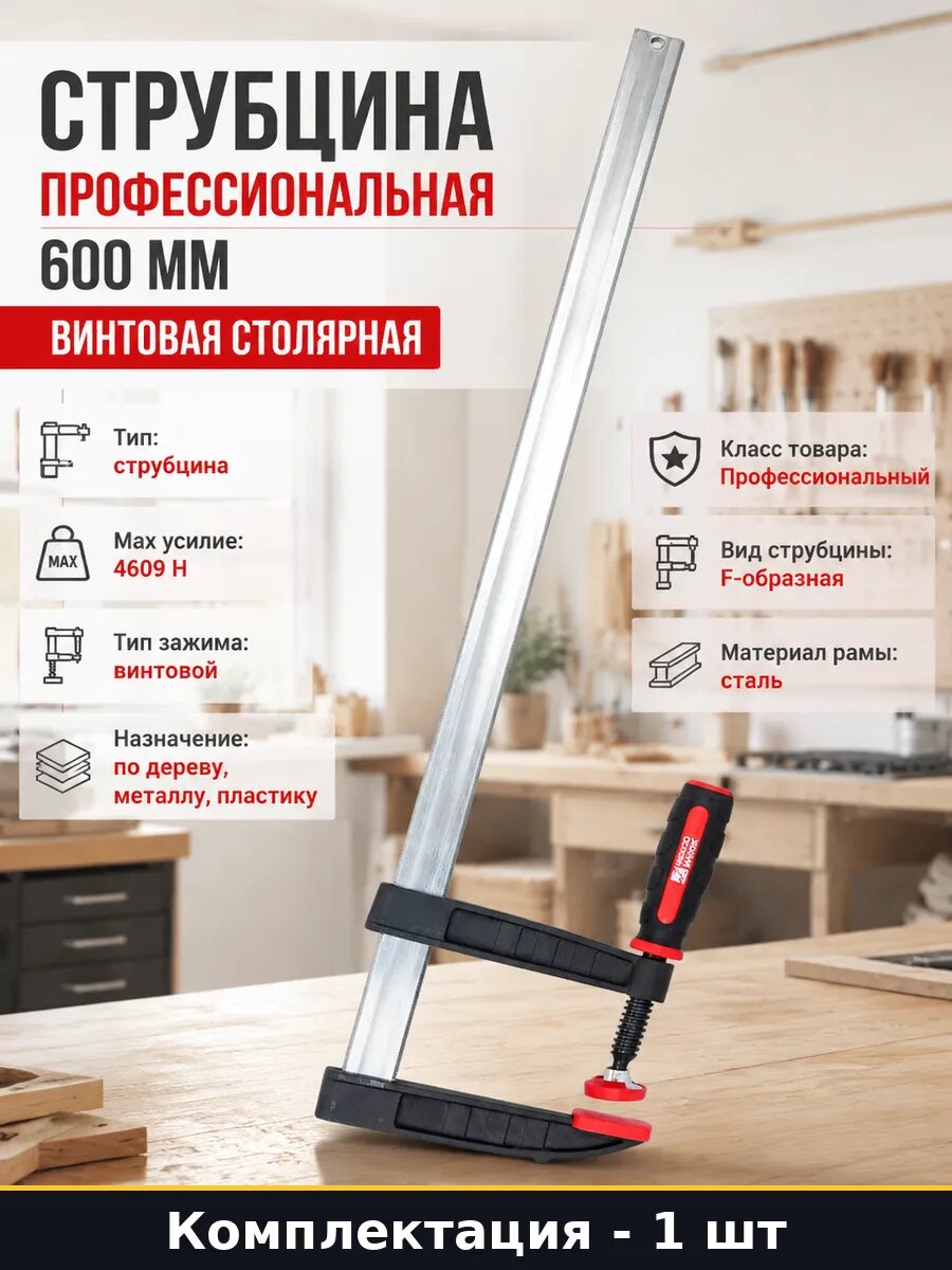 Струбцина столярная глубина зажима 120 мм 600 мм, винтовая, F-образная, стальная, слесарная, усилие 470 кг, для верстака