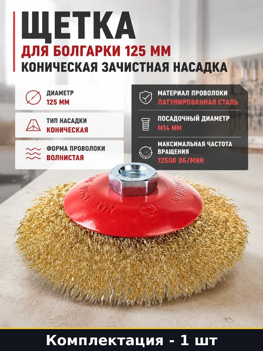 Щетка для болгарки 125 мм коническая зачистная насадка