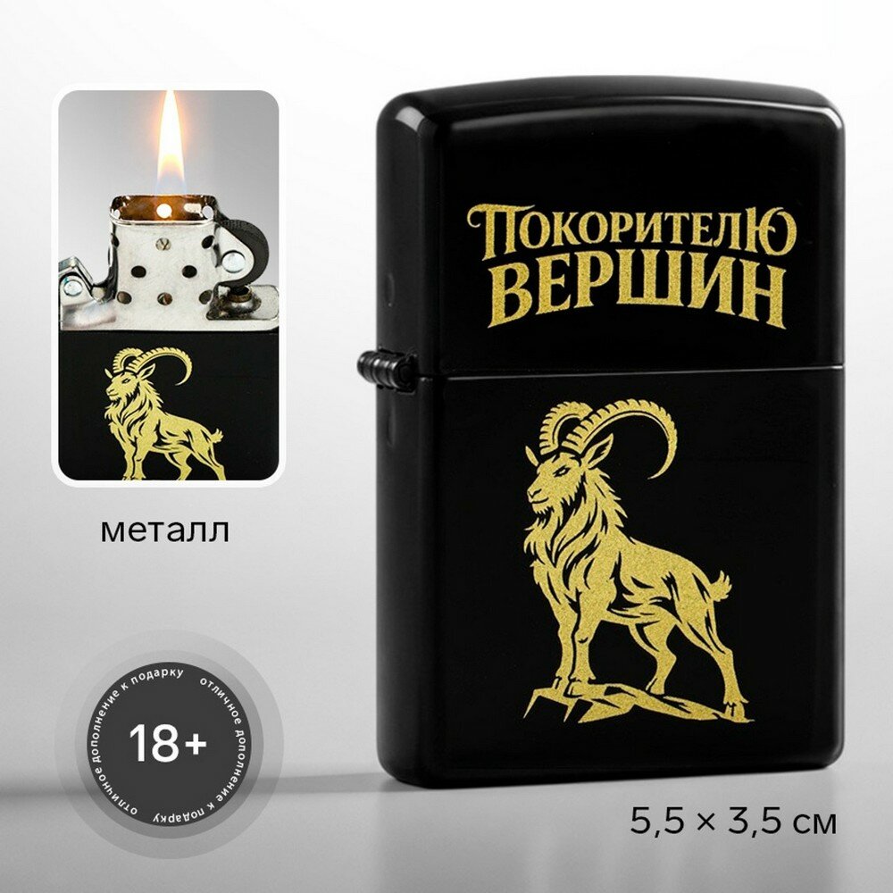 Зажигалка бензиновая "Покорителю вершин", 5.5 х 3.5