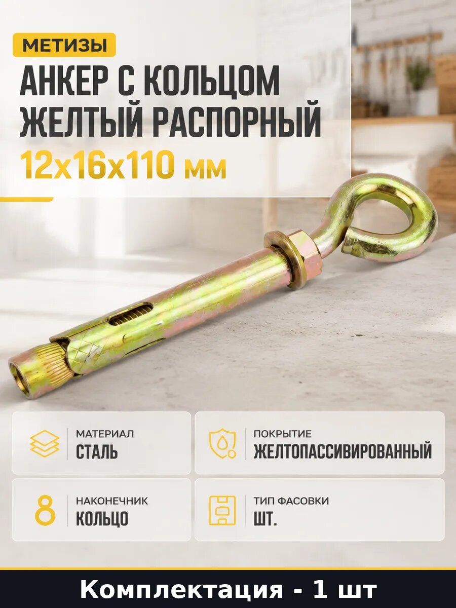 Метизы анкер с кольцом желтый распорный 12х16х110 мм