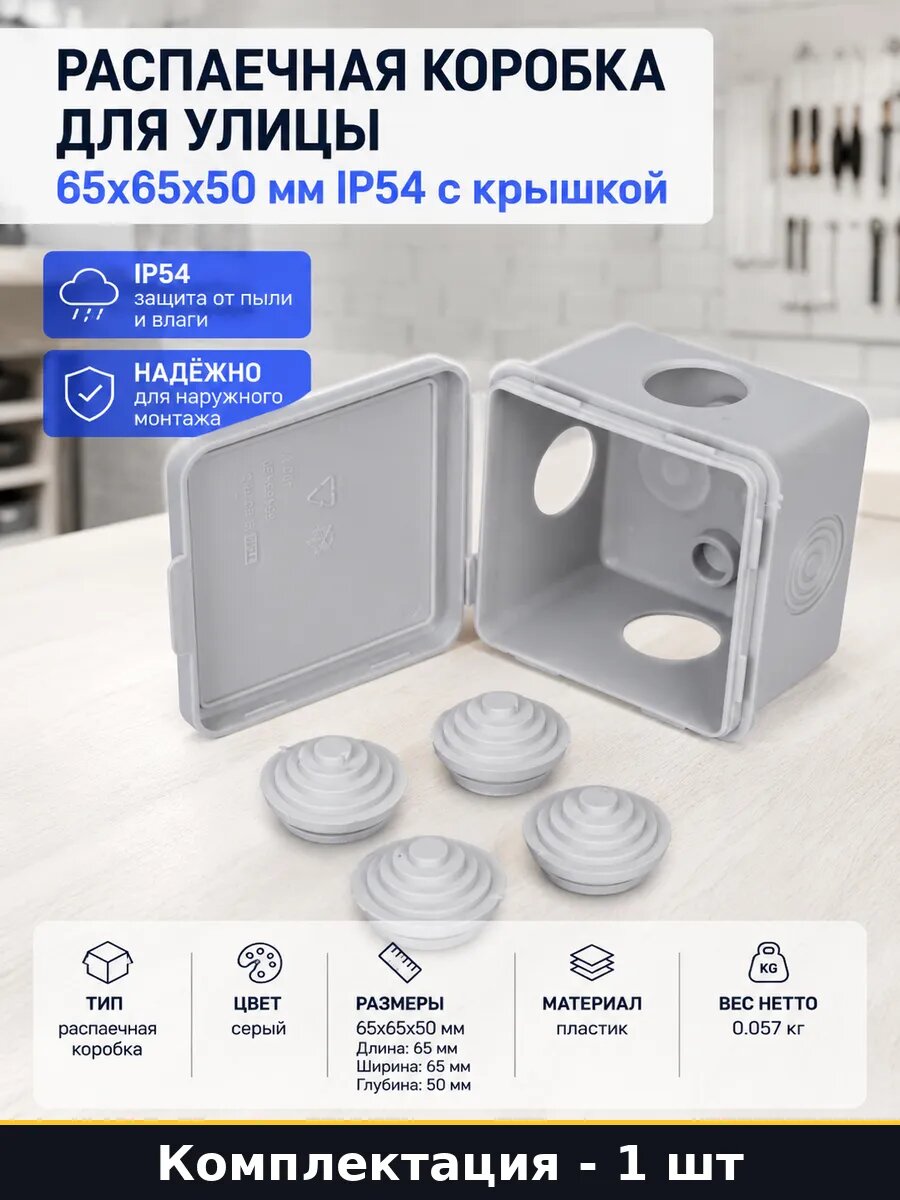 Распаечная коробка для улицы 65х65х50 мм IP54 с крышкой
