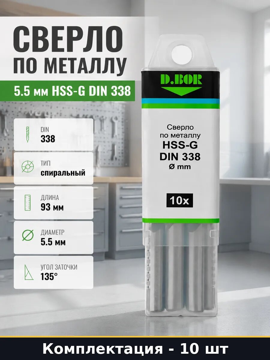Сверло по металлу 5.5 мм HSS-G DIN 338 набор 10 штук