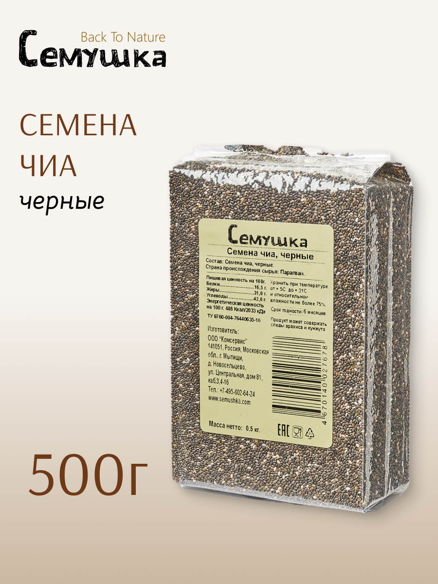 Семена чиа черные Семушка 500 гр