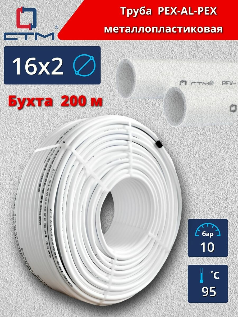 Труба металлопластиковая 16х2 CTM (бесшовная) бухта 200 метров