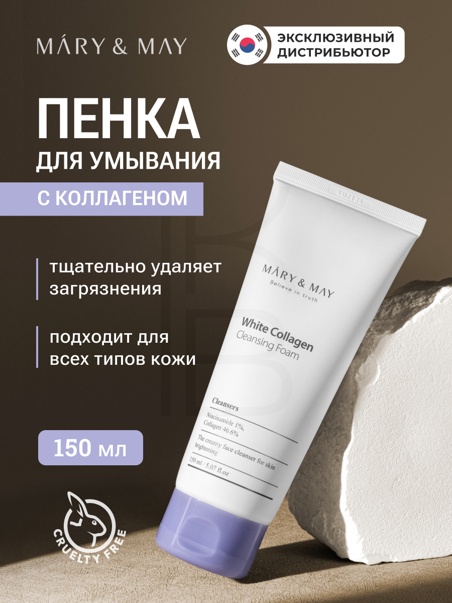Очищающая пенка с белым коллагеном | Mary&May White Collagen Cleansing Foam 150ml