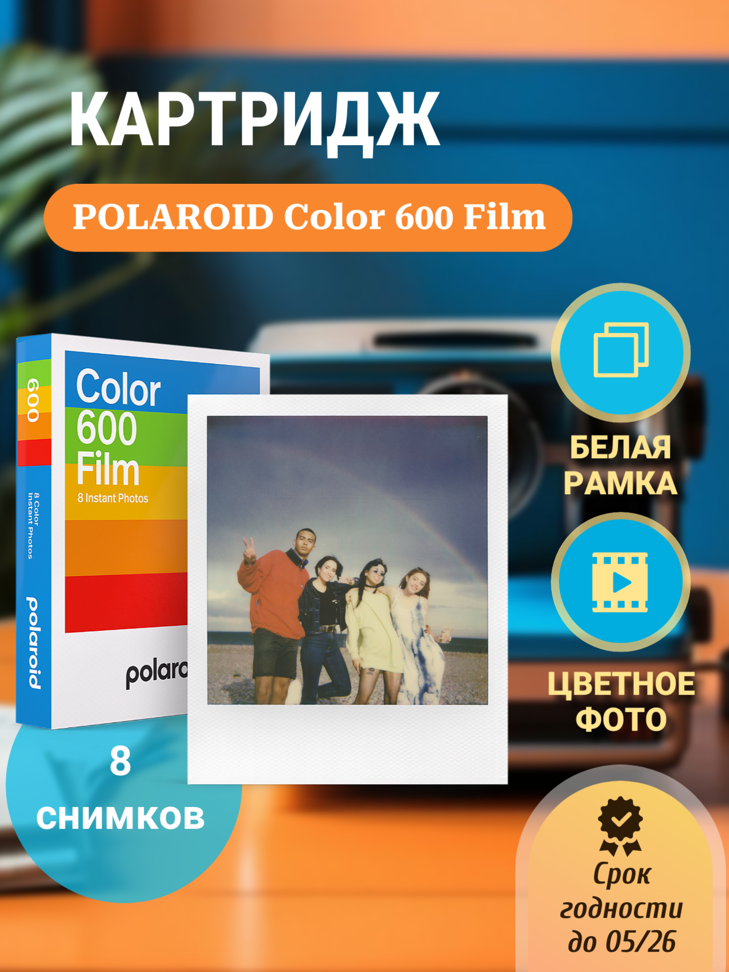 Цветная кассета для Полароид (Polaroid Color 600/636), 8 снимков