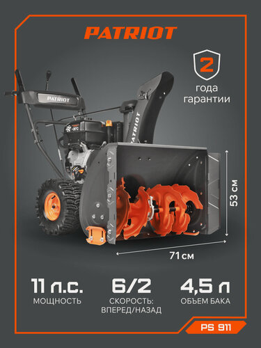 Изображение товара Снегоуборщик бензиновый PATRIOT PS 911 самоходный, 11лс, выброс снега 12м, ковш 81см, колеса Winter Extreme 2