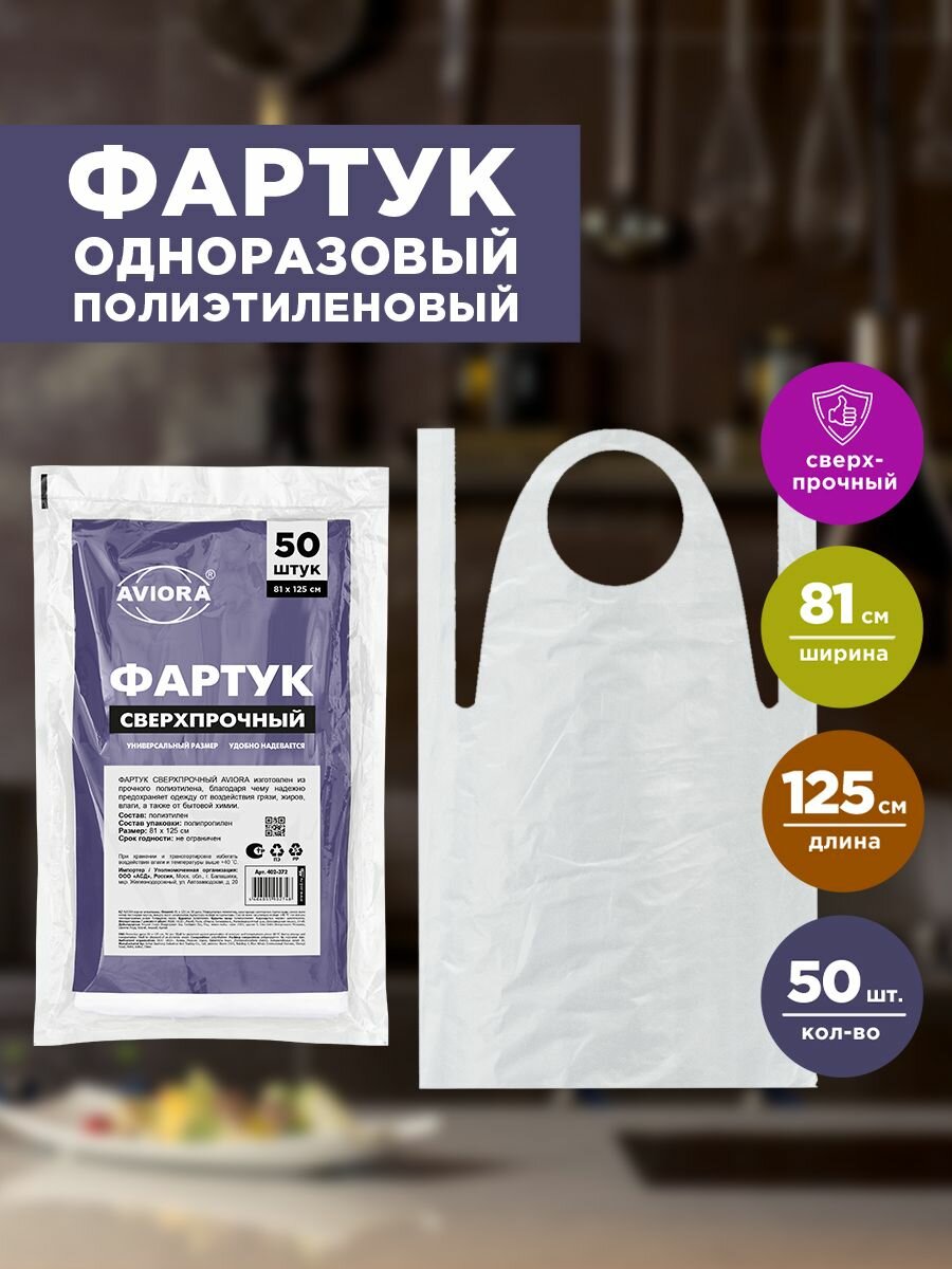 Фартук одноразовый кухонный / парикмахерский для мастера маникюра и для рисования Aviora 81 * 125 см 50 шт.