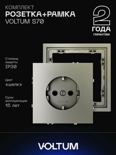 Изображение товара Комплект розетка с заземлением 16А и рамка VOLTUM S70 (шелк) VLS040104NR