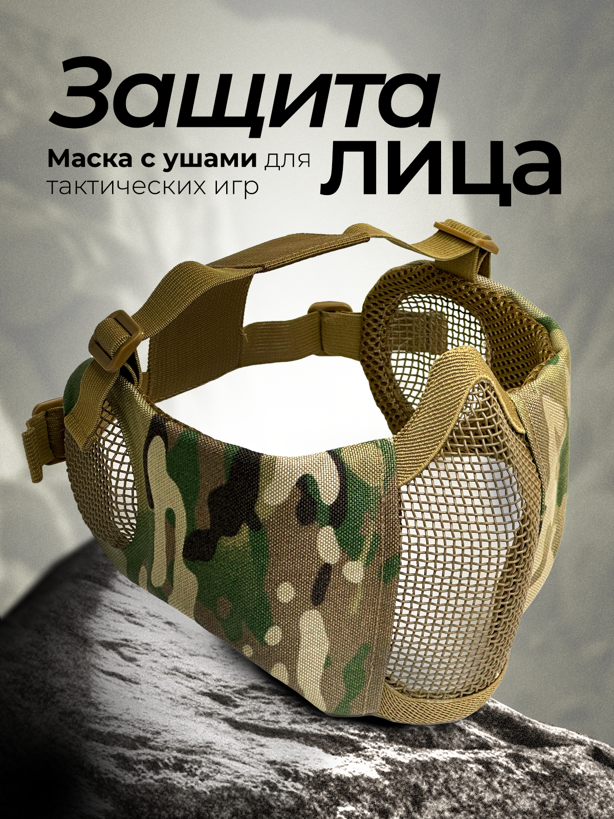 Защитная тактическая маска с защитой ушей для пейнтбола и страйкбола StrikeX