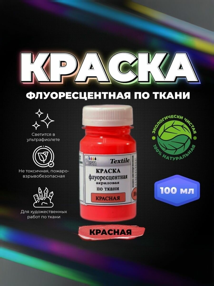 Краска флуоресцентная акриловая по ткани "VESTA Textile" красная - 100 мл.