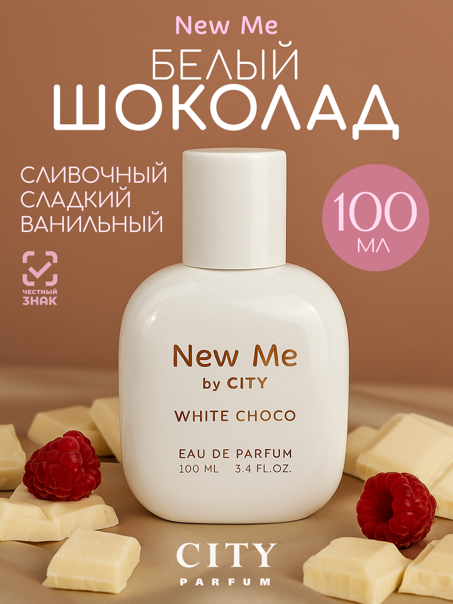 Духи женские сладкие City New Me White Choco 100 мл