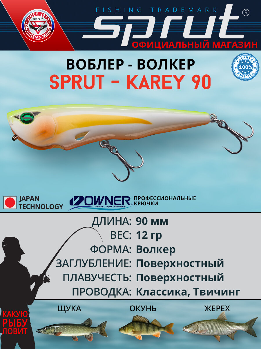 Воблер Sprut Karey Top Water/90mm/12g/Top Water/WYL