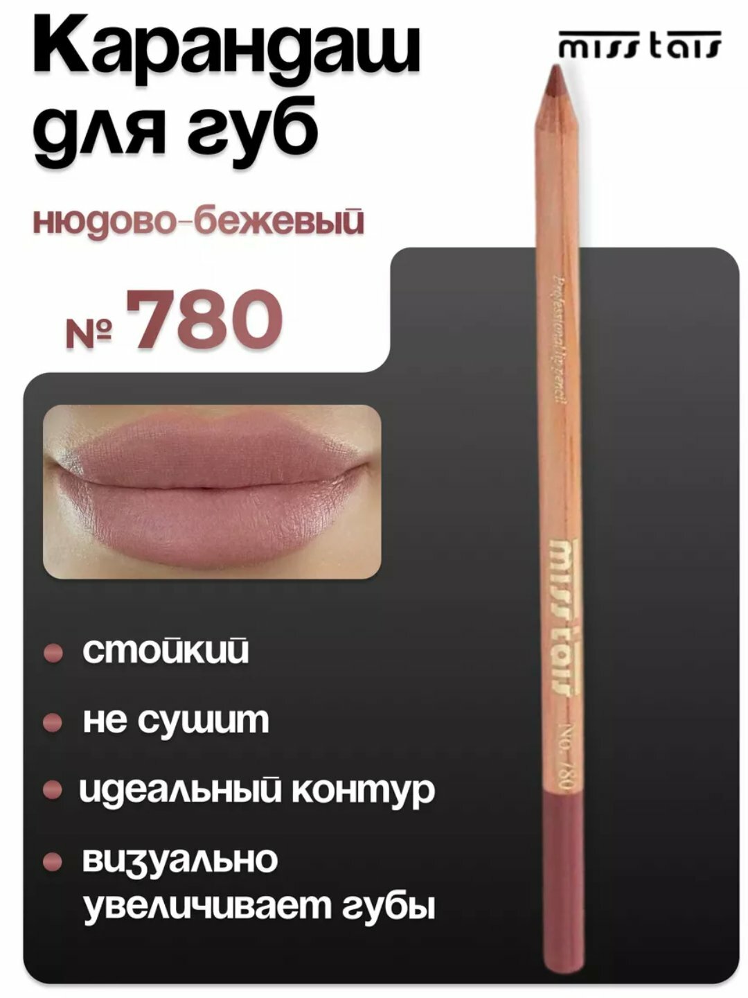 Карандаш для губ Miss Tais, цвет 765/767, 769, 780, 784, 761