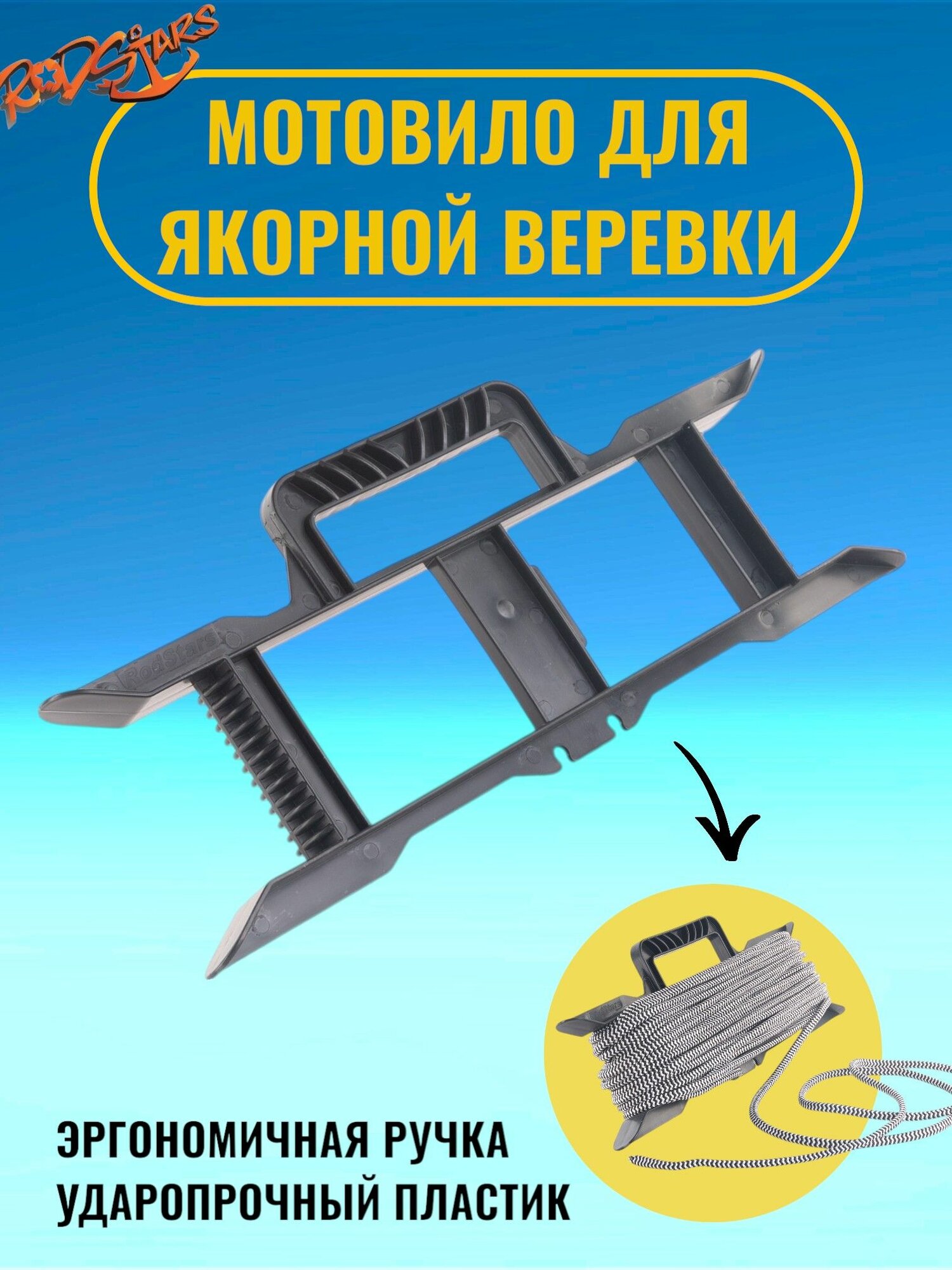 Мотовило для якорной намотки / Мотовило для рыбалки