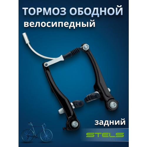 Велосипедный тормоз STELS LB-920DG V-образный задний черный (510232)