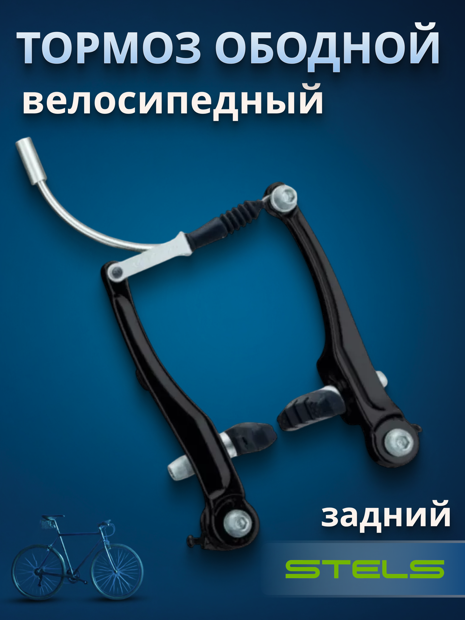 Велосипедный тормоз STELS LB-920DG V-образный задний черный (510232)