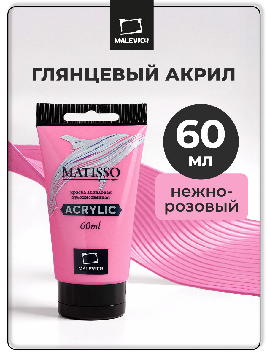 Акриловая краска Малевичъ Matisso нежно-розовый глянцевый акрил 60 мл
