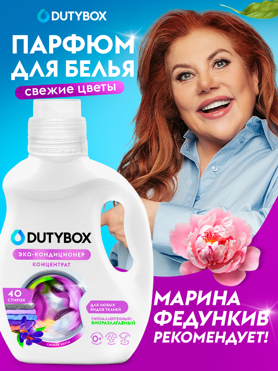 Кондиционер для белья Dutybox "Свежие цветы", 1 л