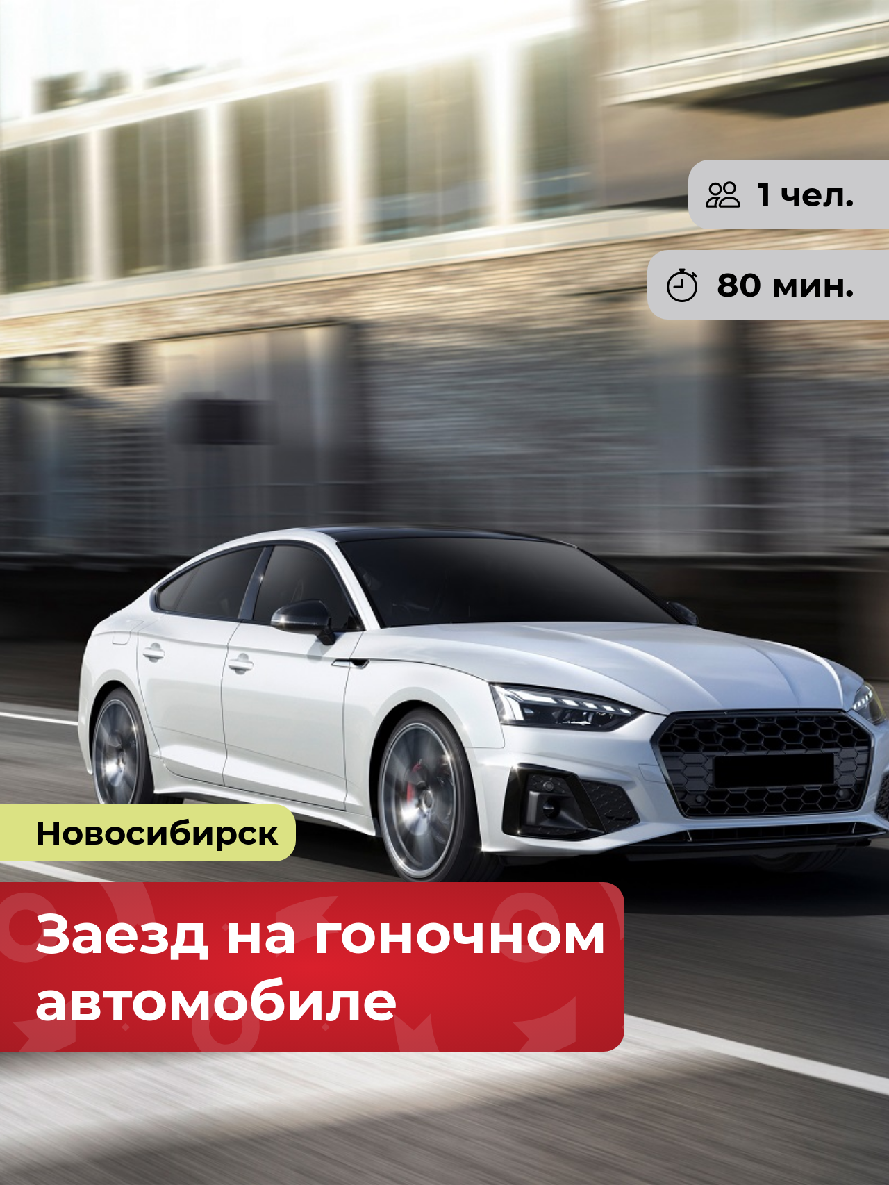 Подарочный сертификат bonodono Заезд на гоночном автомобиле «Пристегни ремни!» г. Новосибирск