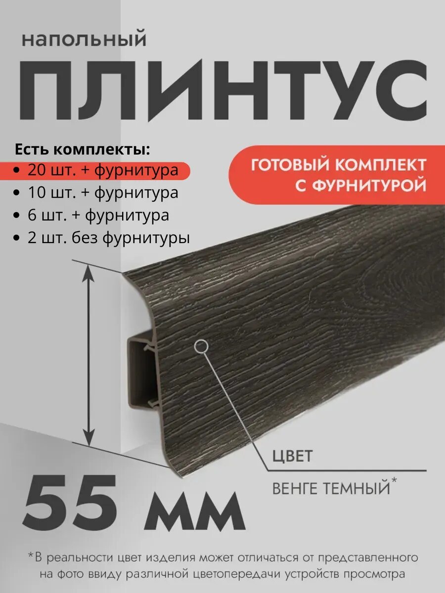 Плинтус напольный Ideal Classic 55мм 20 шт. по 11м (комплект с фурнитурой) с кабель-каналом Венге темный