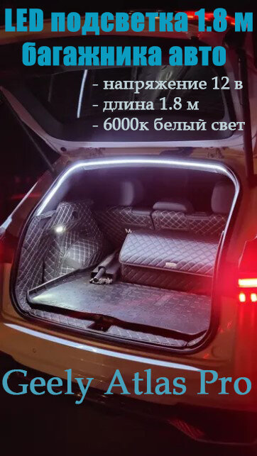 Geely Atlas Pro 2021-н. в. светодиодная LED лента для багажника авто 1,8 м белая