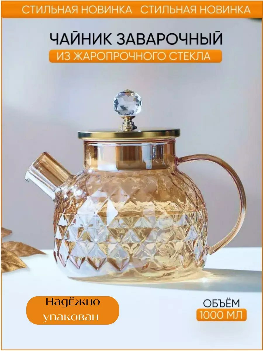 Стеклянный заварочный чайник из термостойкого стекла, с пружинным ситом