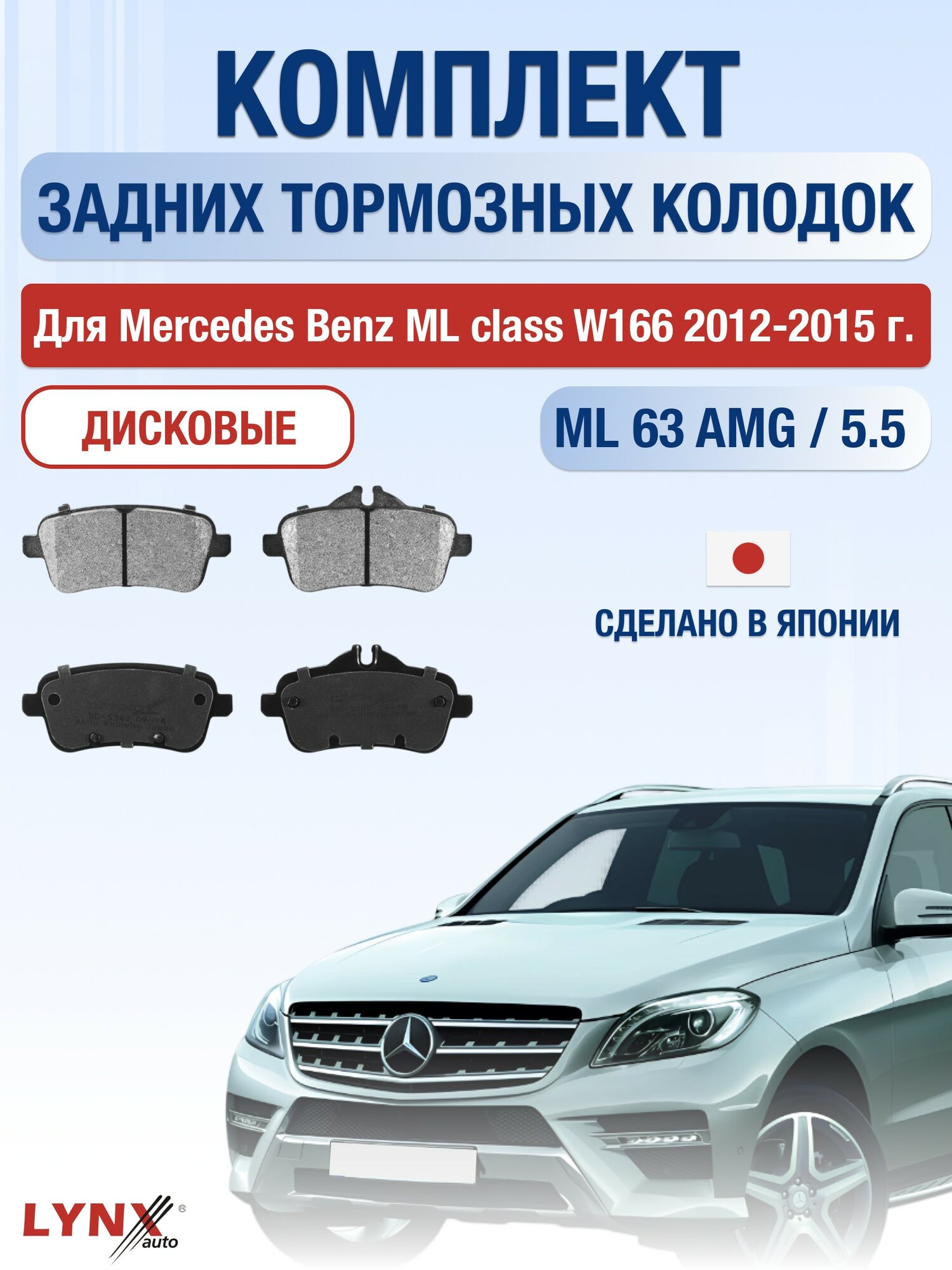 Комплект задних дисковых тормозных колодок для Mercedes Benz ML class W166 / 2012-2015 / Мерседес Бенц МЛ / ML-class