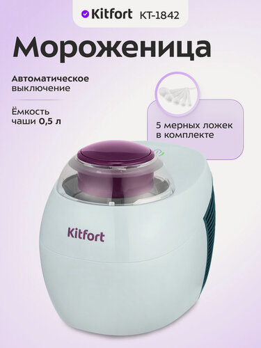 Изображение товара Мороженица Kitfort КТ-1842
