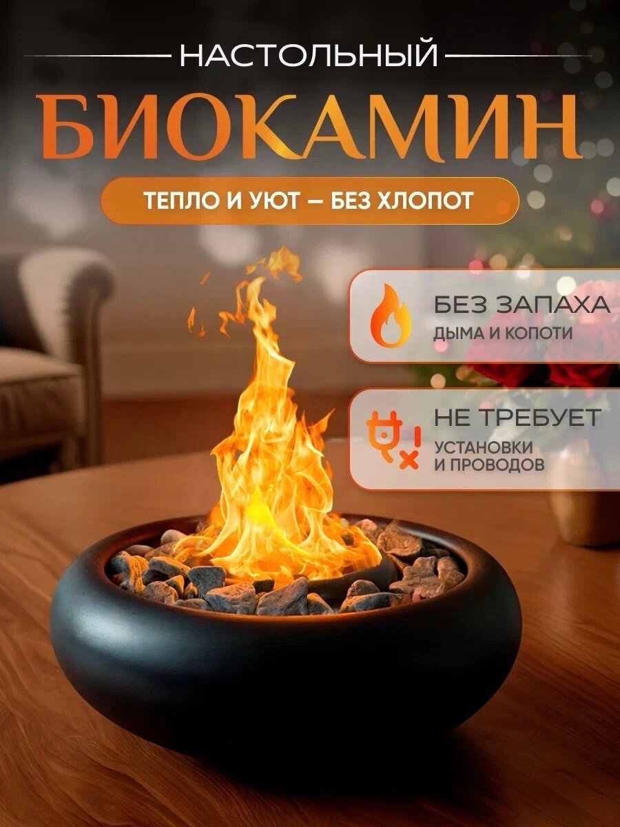 Биокамин настольный