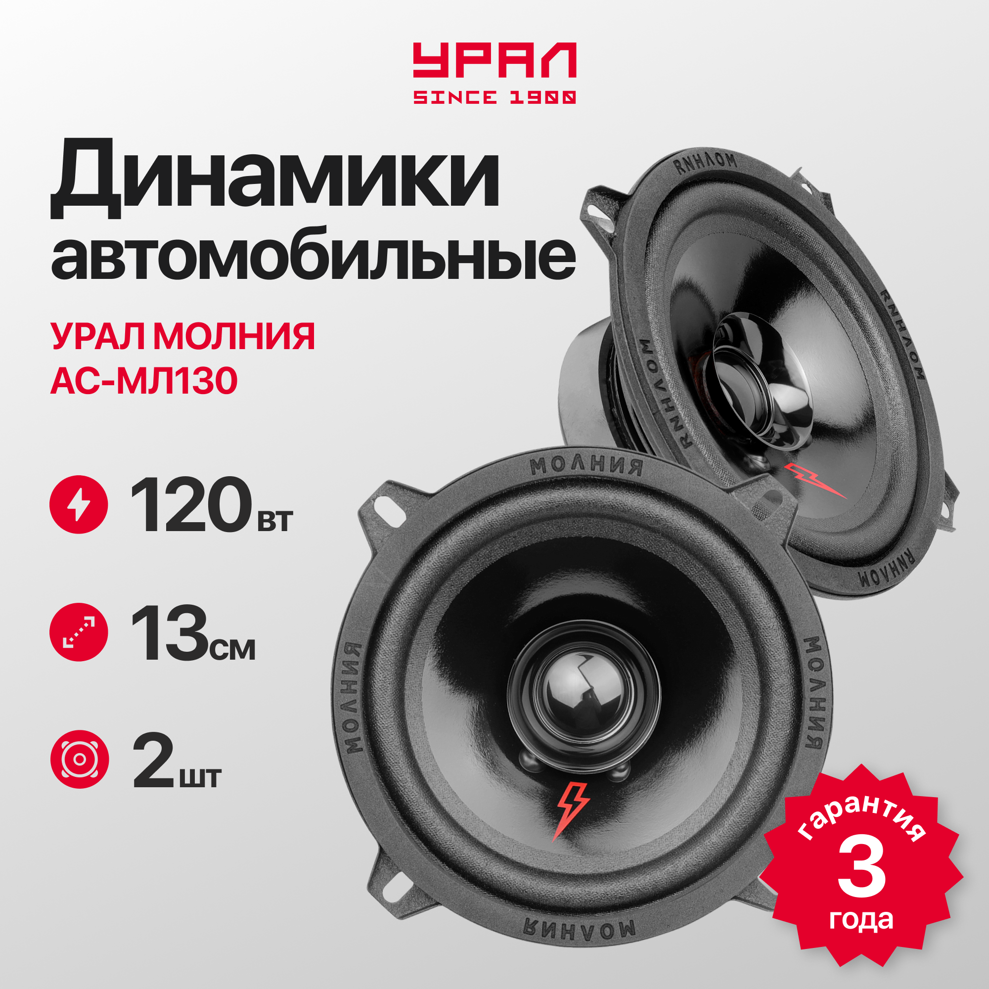 Акустика автомобильная урал молния АС-МЛ130 (2 шт), 60 Вт, эстрадная, широкополосная, 5,25 дюйма (13 см)