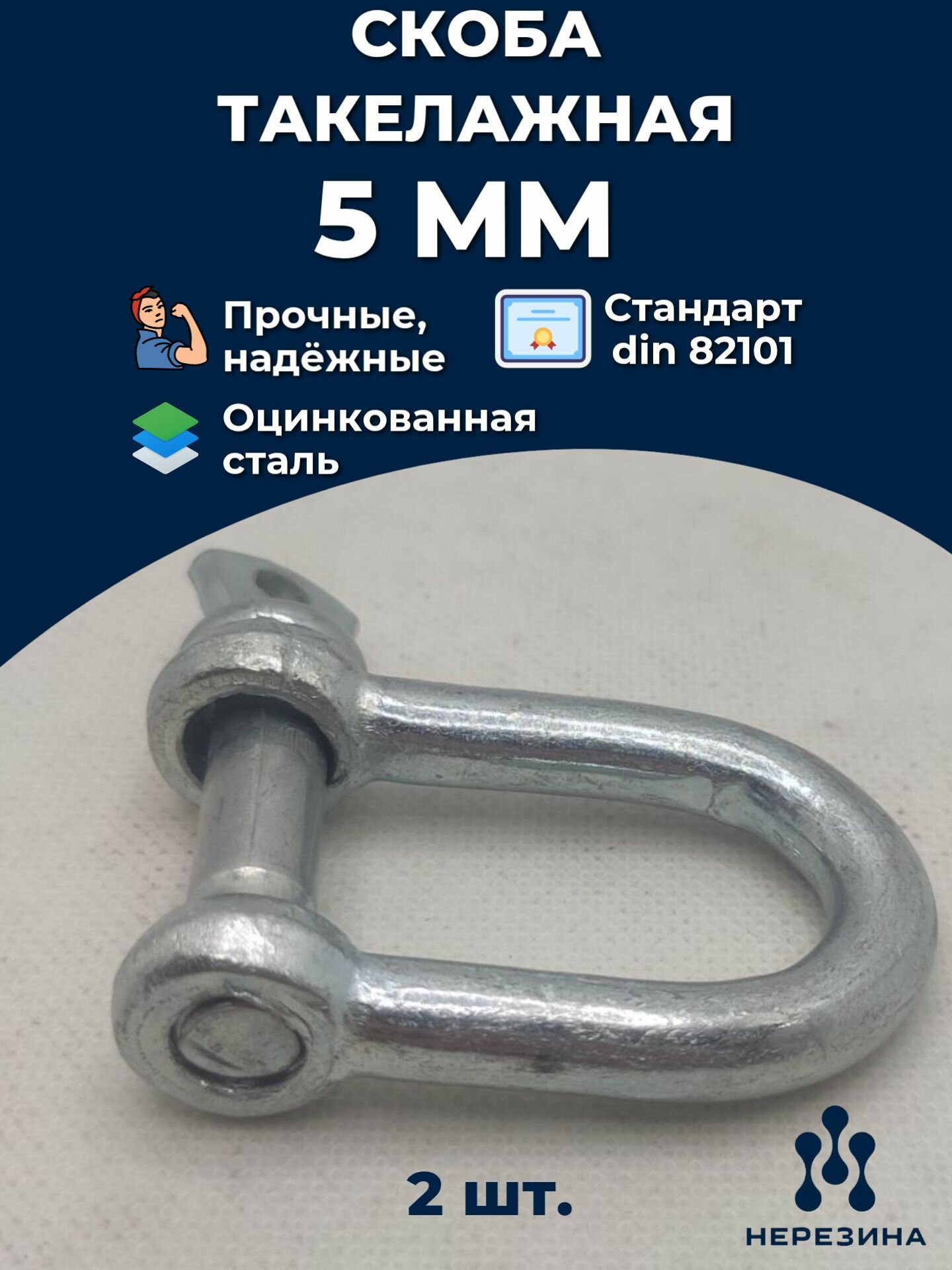 Скоба такелажная 5 мм, цинк 82101 ДИН, 2 штуки