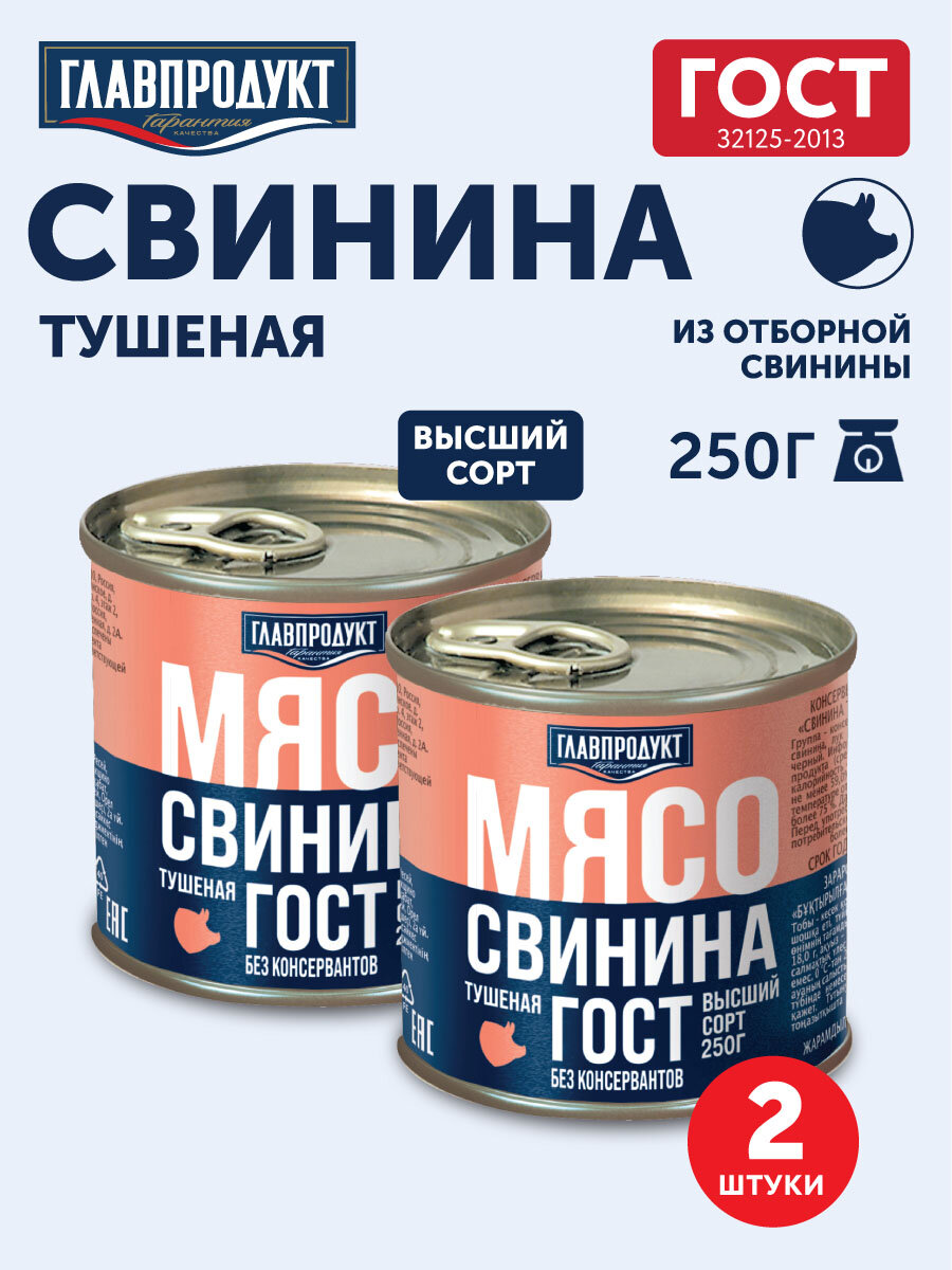 Свинина тушеная главпродукт ГОСТ, 250г х 2шт