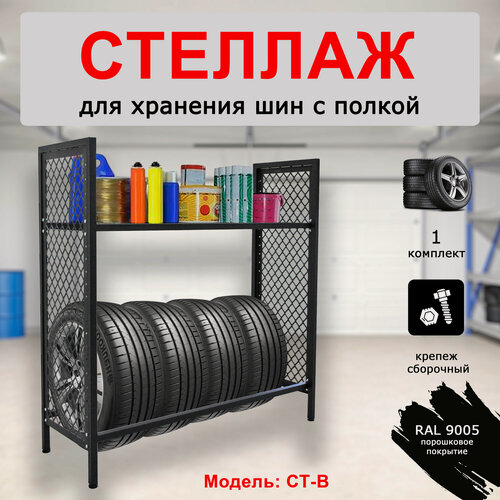 Изображение товара Стеллаж Стандарт-Сар, для колес, ящиков, инструмента, черный, 115х120 см