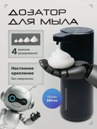 Изображение товара Диспенсер для жидкого мыла сенсорный / Дозатор для жидкого мыла настенный 380 мл / Черный